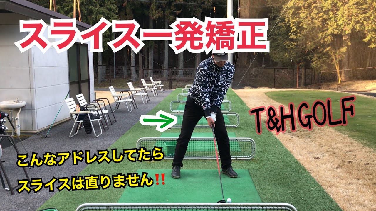 スライス一発矯正〜こんなアドレスじゃスライスは止まりません〜