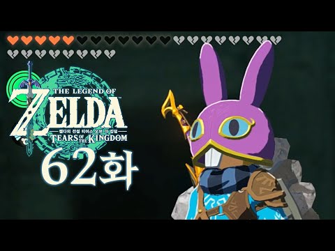 [62화] 지저엔 신기한 보물과 몬스터가 많다 [젤다의 전설 티어스 오브 <strong>더</strong> <strong>킹덤</strong>]