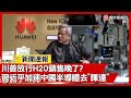 川普與美中關係