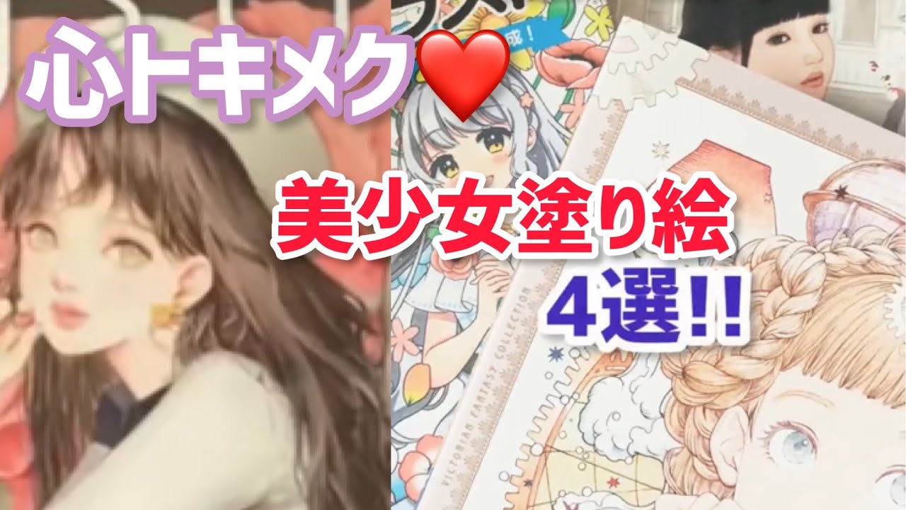 クリスマスプレゼントにもオススメ🎁美少女塗り絵本4選 - YouTube