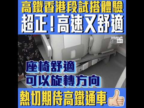 【短片】【新出爐畫面！一齊期待高鐵通車！】港鐵首邀傳媒搭高鐵香港段列車、最高時速201km／h、運行平穩、座位舒適、配套設備齊全