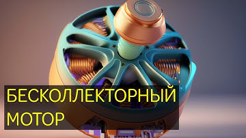 БЕСКОЛЛЕКТОРНЫЙ ДВИГАТЕЛЬ. Как работает? Чем отличаться от щёточного? #бесколлекторный #МОТОР