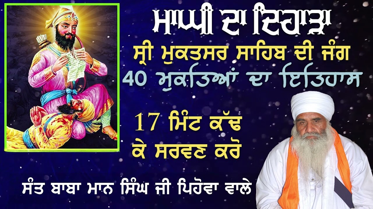 ਮਾਘੀ ਦਾ ਇਤਿਹਾਸ - ਮੁਕਤਸਰ ਸਾਹਿਬ ਦਾ ਜੰਗ | History of Maghi Muktsar Da Jang | Sant Baba Mann Singh Ji