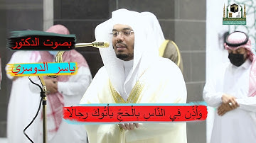 وأذن في الناس بالحج - د. ياسرالدوسري يحبر آيات الحج تزامنًا مع توافد حجاج بيت الله