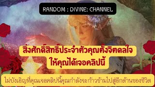 🔮🌈🔆เมื่อคุณได้เจอคลิปนี้สิ่งศักดิ์สิทธิ์ประจำตัวคุณตั้งจิตดลใจให้คุณมาเจอ🔆🌈#tarot #ไพ่ยิปซี #random