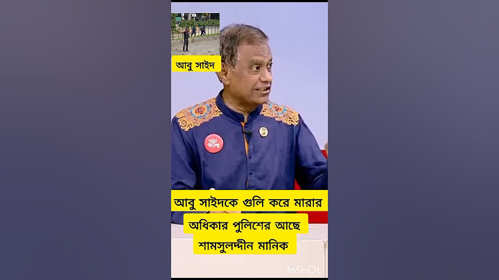আবু সাইদকে পুলিশ গুলি করে মারার অধিকার আছে শামসুদ্দিন চৌধুরী মানিক #news