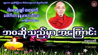 ဘဝဆိုသည်မှာ အကြောင်း ... တရားတော် ... ပါမောက္ခချုပ်ဆရာတော် ဒေါက်တာ နန္ဒမာလာဘိဝံသ