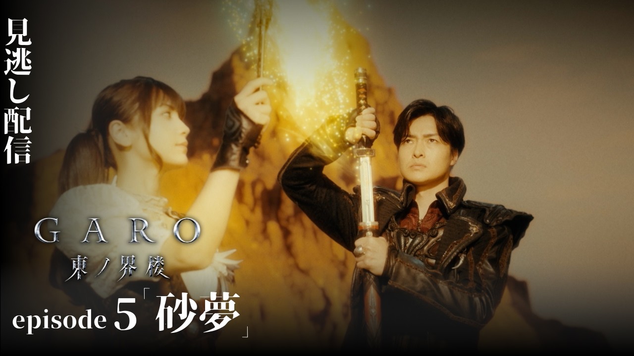 [Официально] «GARO: Sentinel of the East» Эпизод 5 «Мечты о песке»