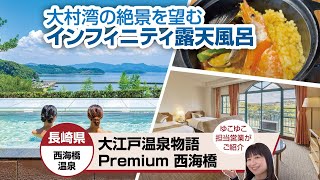 大江戸温泉物語Premium 西海橋 現地取材動画