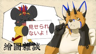 【繪圖雜談】周年前的最後一次繪雜來個裏作業台如何【獸人Vtuber／油燈】