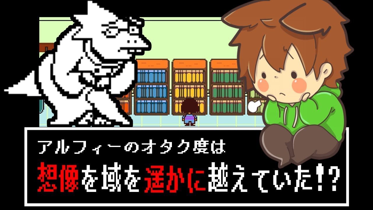 アンダーテール 39 いきなりクイズ対決 科学者アルフィーと殺人マシンメタトン Undertale ゆっくり実況プレイ Youtube