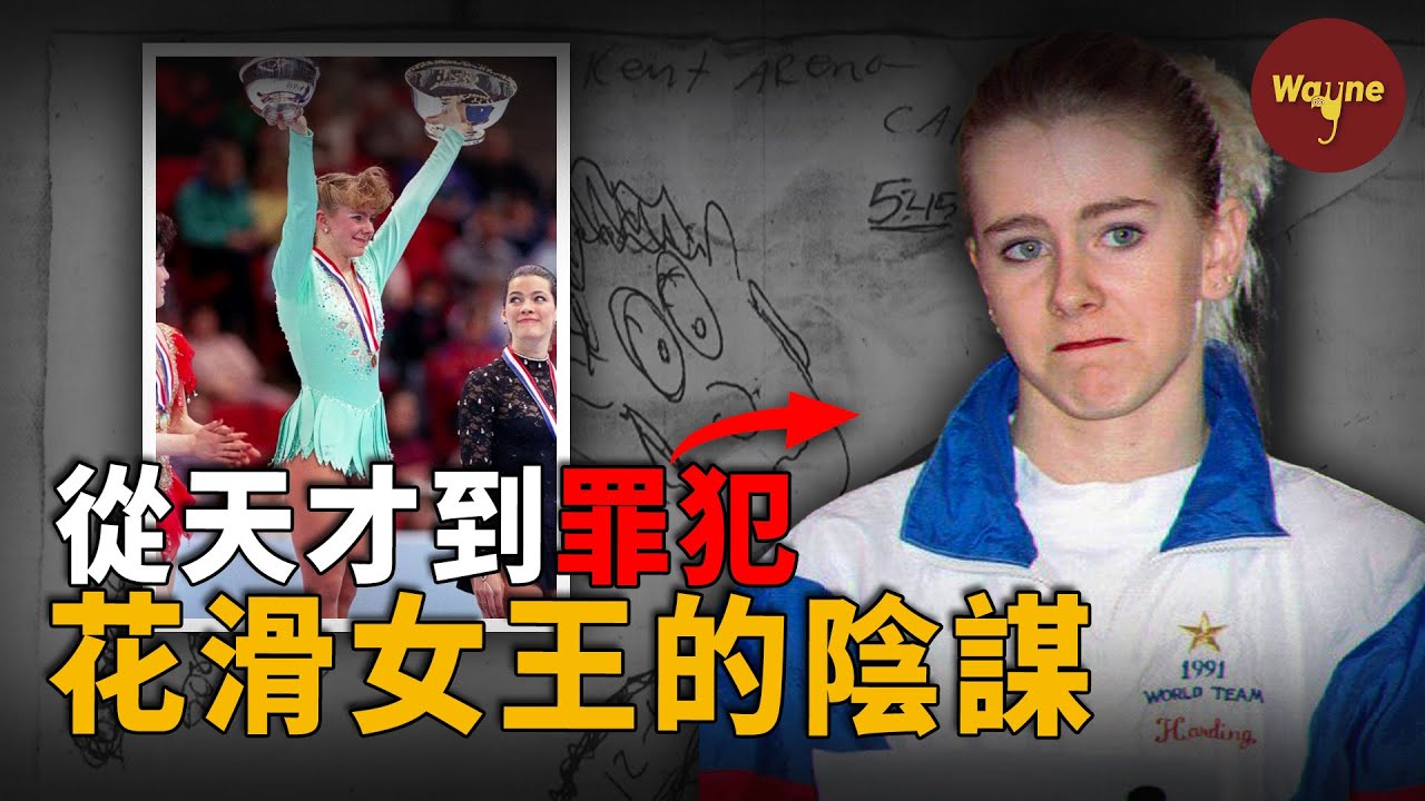 從花滑女王到階下囚：冰上天才譚雅·哈丁的墜落人生｜買凶斷腿、終身禁賽、全民唾棄，她為何親手毀掉自己的傳奇？| Wayne調查