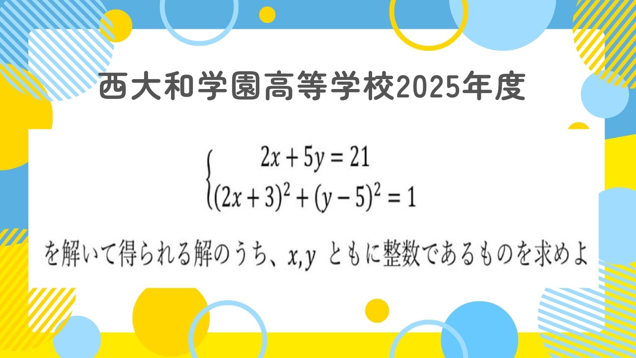 西大和学園中学校 2025年度入試対策 西大和学園中学校 2025年度受験用
