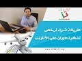 طريقة شراء أرخص تذكرة طيران على الأنترنت