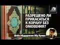 Разрешено ли прикасаться к Корану без омовения? - Шейх Абдуррахим Абу Нуман | www.azan.kz