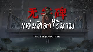 [Thai ver.] แท่นศิลาไร้นาม 无字碑 - 等什么君(邓寓君) 《MeikitoTN》