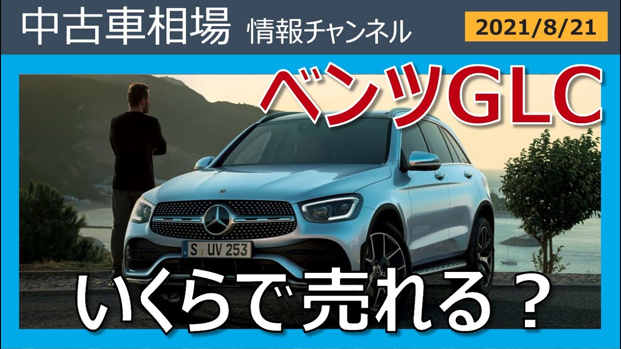 メルセデスベンツglc 最新落札相場情報 21年8月21日時点 Youtube