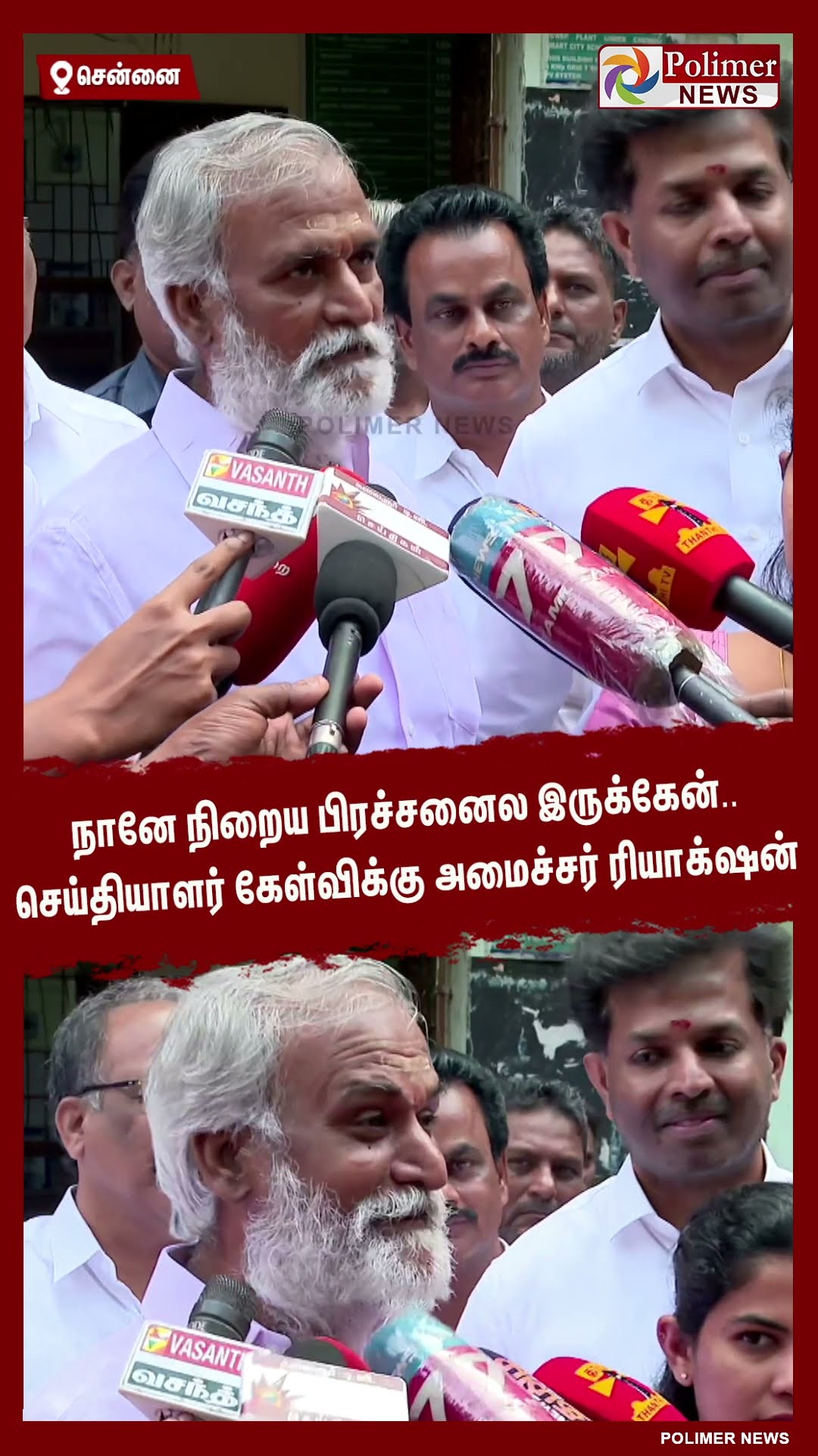 நானே நிறைய பிரச்சனைல இருக்கேன்.. செய்தியாளர் கேள்விக்கு அமைச்சர் ரியாக்‌ஷன் #shorts
