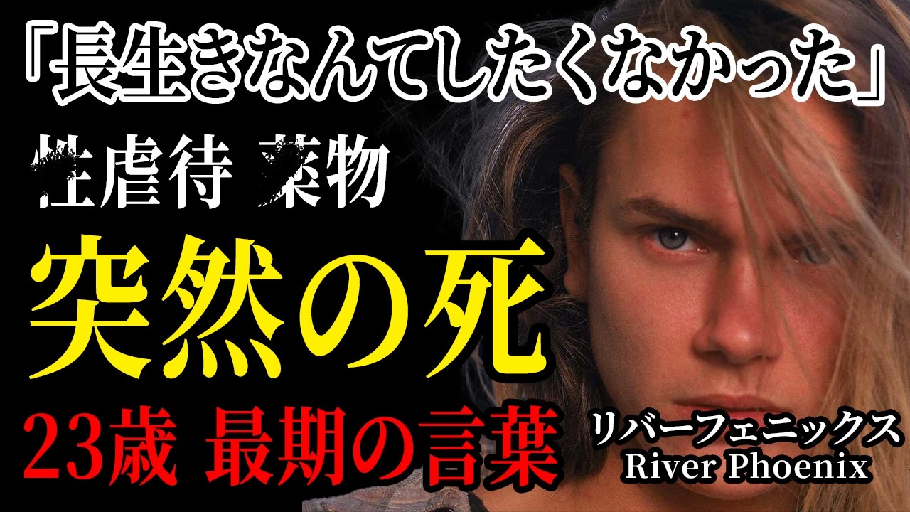 リバー・フェニックスが23歳でこの世を去った衝撃の真実『スタンドバイミー』で脚光を浴びた人物が残した最期の言葉とは…