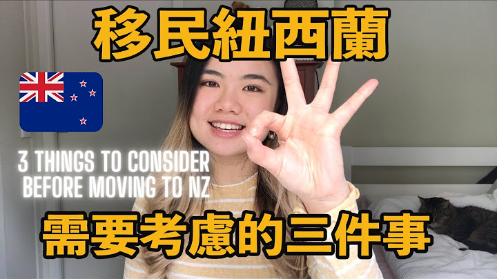 90後移民新西蘭需要考慮的三件事 ｜ 3 things to consider before moving to New Zealand🇳🇿中字ENGSUB - 天天要聞