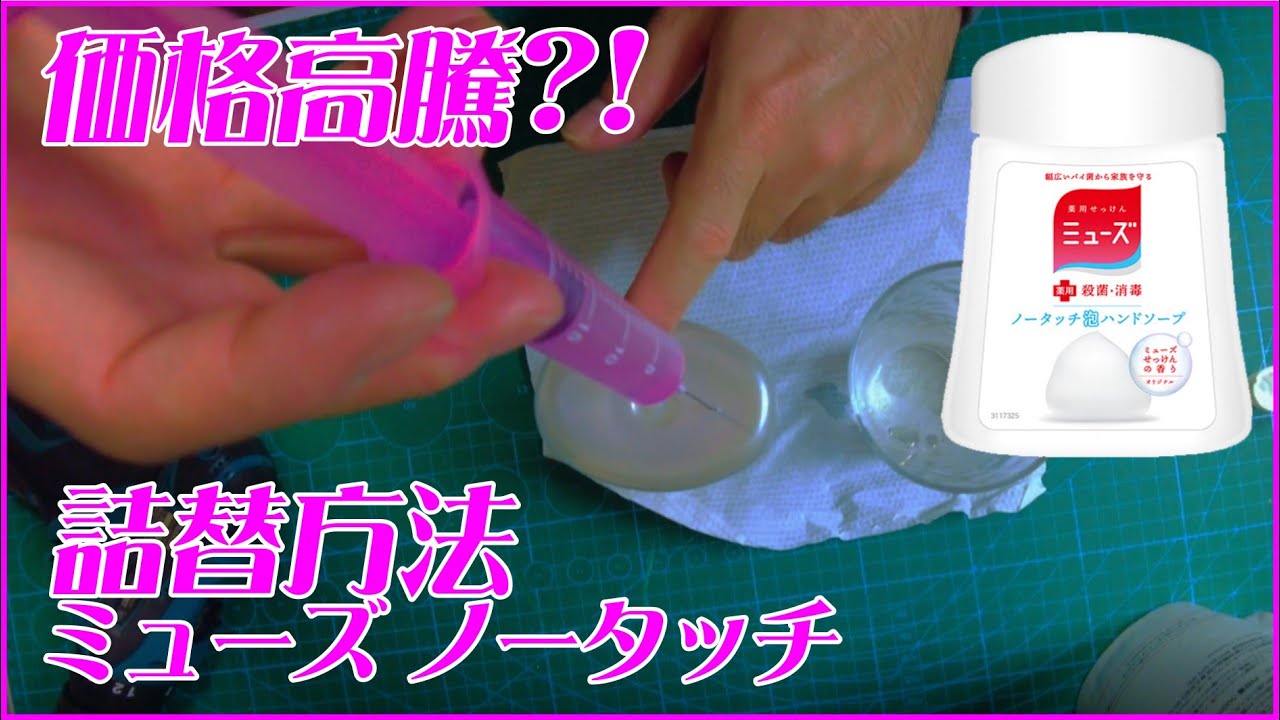 詰め替え容器リサイクル方法 薬用せっけんミューズ ノータッチ 泡ハンドソープ Youtube 詰め替え容器リサイクル方法 薬用せっけんミューズ ノータッチ 泡ハンドソープ Youtube