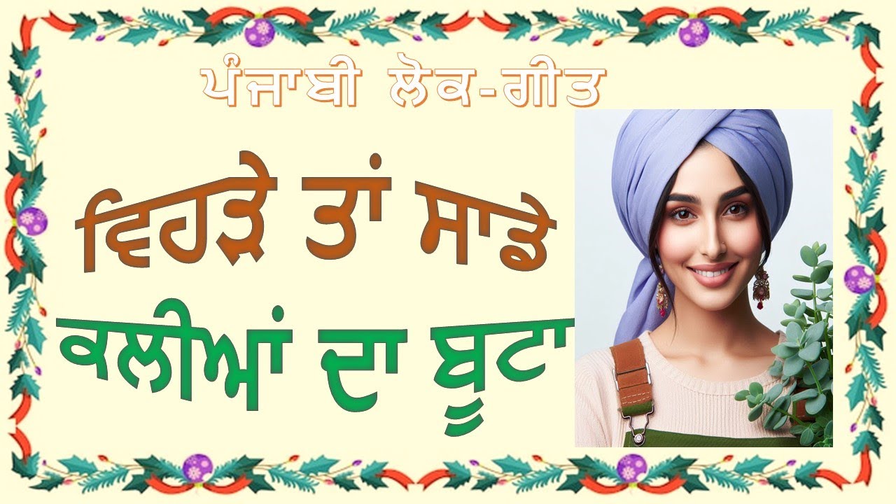 ਪੰਜਾਬੀ ਲੋਕ-ਗੀਤ ~ ਵਿਹੜੇ ਤਾਂ ਸਾਡੇ ਕਲੀਆਂ ਦਾ ਬੂਟਾ ¦ Lambi Hek Song ~ Vihde tAn Sade #ghodiyan #suhaag