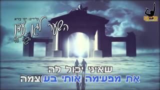 Video-Miniaturansicht von „ישי לוי השער לגן עדן קריוקי - פלייבק הפקות“