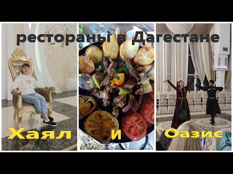 Рестораны Оазис и Хаял в Дербенте