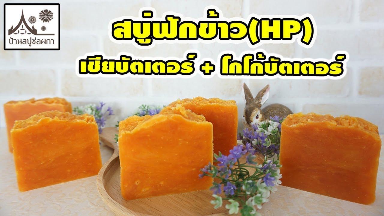 สอนทำสบู่ฟักข้าว เชียบัตเตอร์ โกโก้บัตเตอร์  HP(กวนร้อน)  By บ้านสบู่ช่อผกา