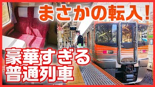 【豪華すぎる普通列車】静岡に電撃移籍！313系8000番台！乗車レポート【案の定の欠点あり】