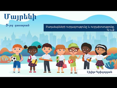 Video: Արդյո՞ք անգլերենի ուղղագրությունը պետք է բարեփոխվի: