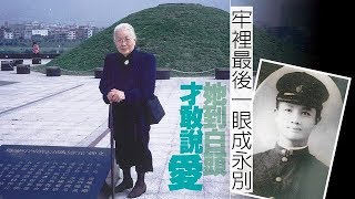 〈返校之後4〉牢裡最後一眼成永別　她到白頭才敢說愛