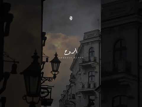 يا عشق الروح يا معشوقي بتحيي النبض في عروقي لايك اشتراك ترند اصاله حالات واتس ترند يوتيوب