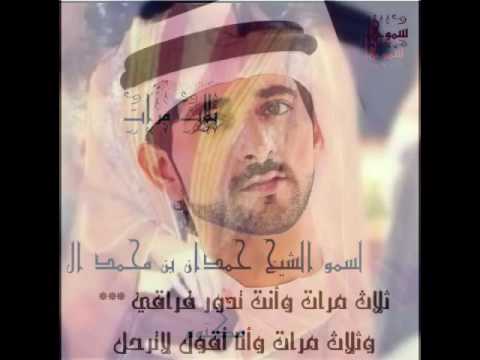 قصيدة ثلاث مرات لسمو الشيخ حمدان بن محمد ال مكتوم فزاع سموها