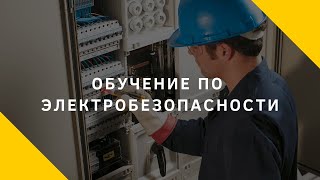 Электробезопасность – обучающее видео Электробезопасность – обучающее видео