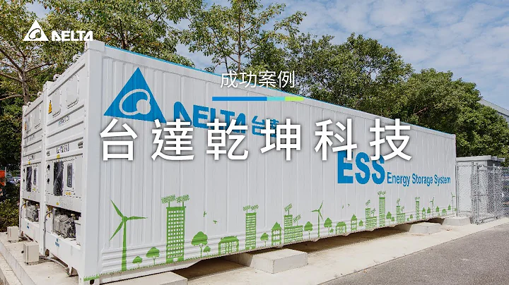 台達乾坤科技 | 儲能系統參與需量反應與電力備援｜成功案例 - 天天要聞