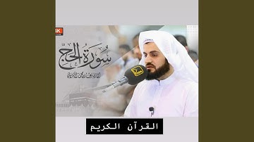 التلاوة التي يبحث عليها الجميع سورة الحج كاملة بصوت...