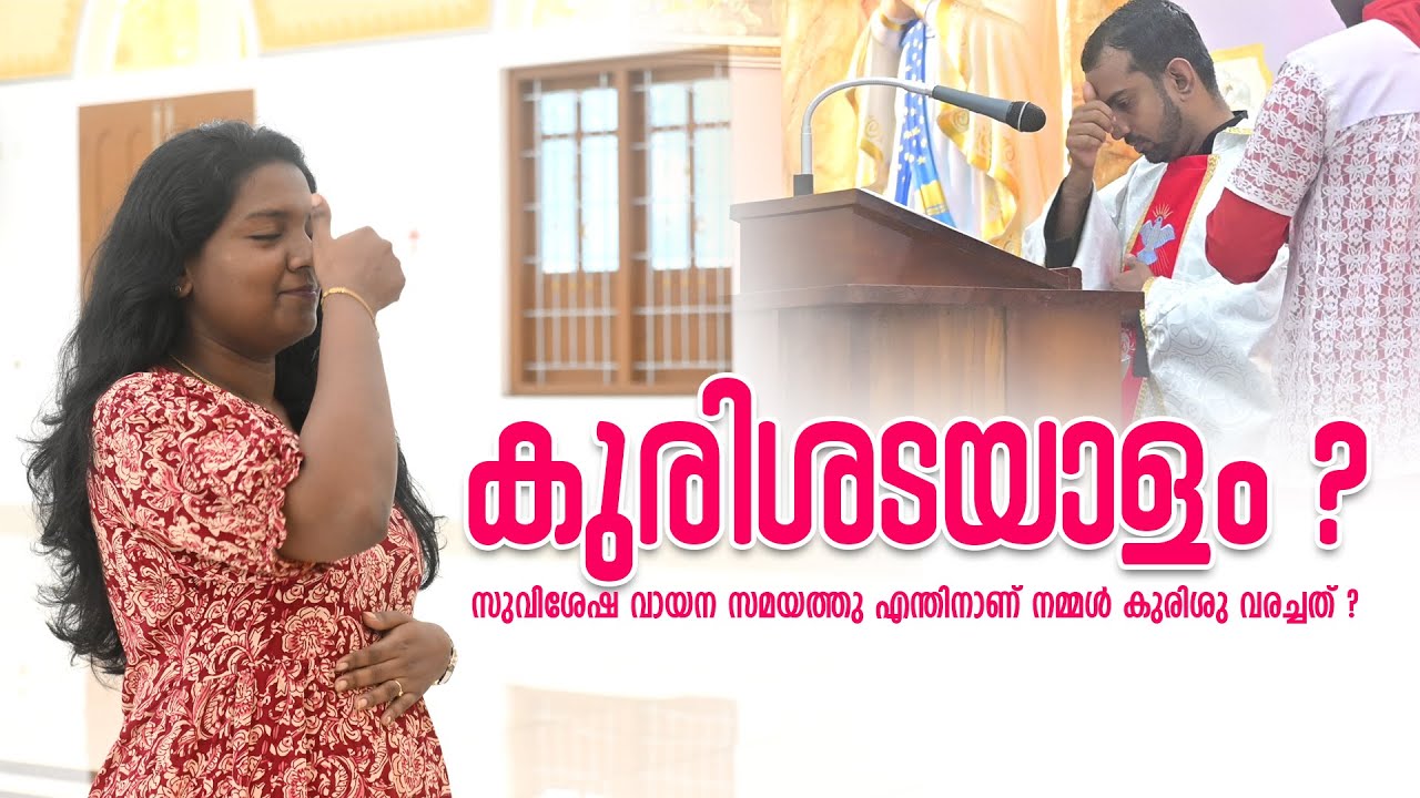Ayira II കുരിശടയാളം II സുവിശേഷ വായന സമയത്തു എന്തിനാണ് നമ്മൾ കുരിശു വരച്ചത് ? II 29.06.2025
