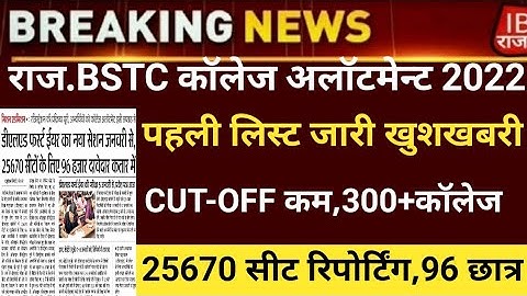 Bstc college allotment 2022/Bstc 1st list 2022/Bstc Cut-off2022/bstc first list2022/bstc latest news