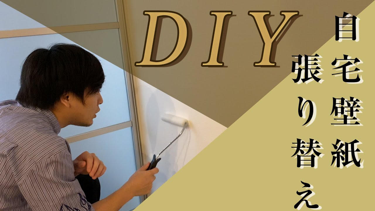 Diy 新居の壁紙を自分で張り替えたら オシャレすぎた件 Youtube