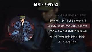 모세 - 사랑인걸 [가사/Lyrics]