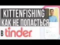 Kittenfishing как не попасться обман в Tinder. Психология отношений (2020)
