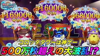 【メダルゲーム】神展開で500万枚超え！？コロッタタワーで超高配当獲得！【カラコロッタ5】