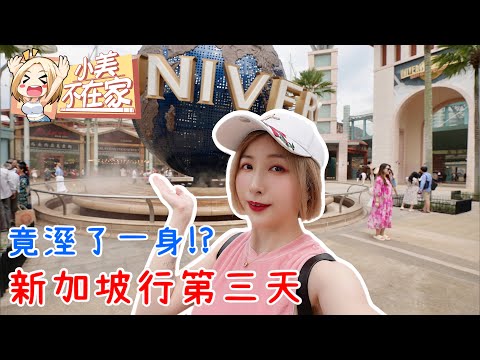 《新加坡行》出國Vlog第三天，來環球影城玩囉！竟然還濕了一身？〈請開啟cc字幕〉｜小美不在家｜Vlog｜新加坡｜遊樂園｜當地美食｜IRL｜生活實況｜實況｜精華【美絮子 Melody】