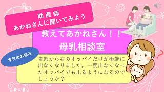 教えてあかねさん 母乳相談室 010オッパイが出なくなった 3 題名 先週から右のオッパイだけが極端に出なくなりました 一度出なくなったオッパイでも出るようになるのでしょうか Youtube