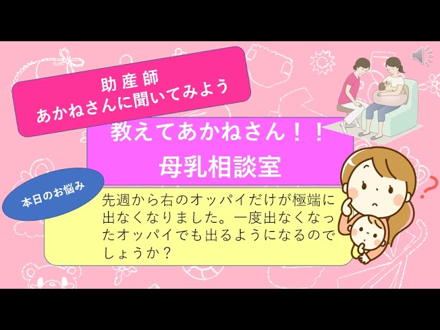 教えてあかねさん 母乳相談室 010オッパイが出なくなった 3 題名 先週から右のオッパイだけが極端に出なくなりました 一度出なくなったオッパイでも出るようになるのでしょうか Youtube