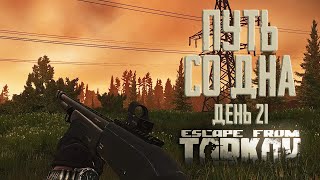 Escape from Tarkov. Path from the bottom. Day 21