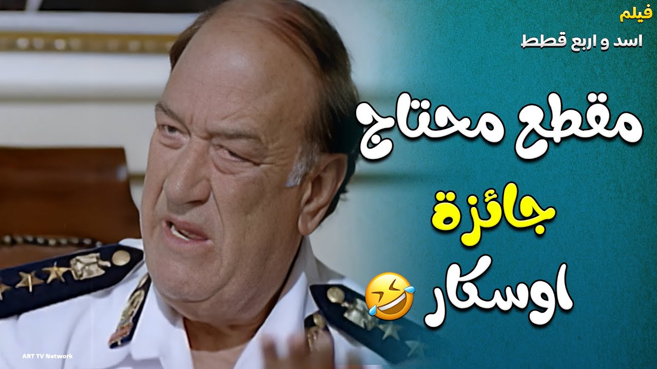 المقطع دا المفروض هاني رمزي وحسن حسني ياخدو بيه أوسكار بعد الكوميديا دي هتمووووت ضحك 😂😂😂😂😂