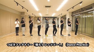 つばきファクトリー「帰ろう レッツゴー！」（Dance Practice）