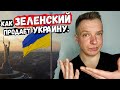 Как ЗЕЛЕНСКИЙ продаёт Украину. Они не знают?